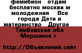 фемибион2, отдам ,бесплатно,москва(м.молодежная) - Все города Дети и материнство » Другое   . Тамбовская обл.,Моршанск г.